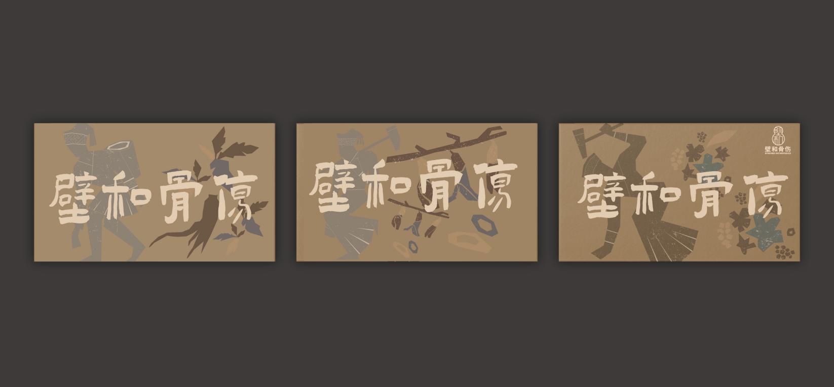 三款结合璧和骨伤文字与制药插画的横向杯套平面设计