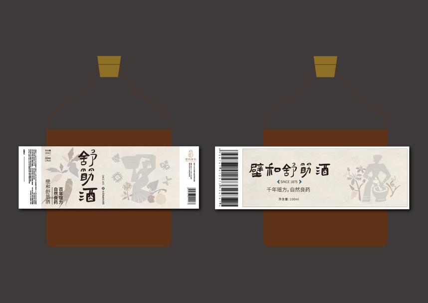 壁和舒筋酒瓶身标签的正反面平面设计