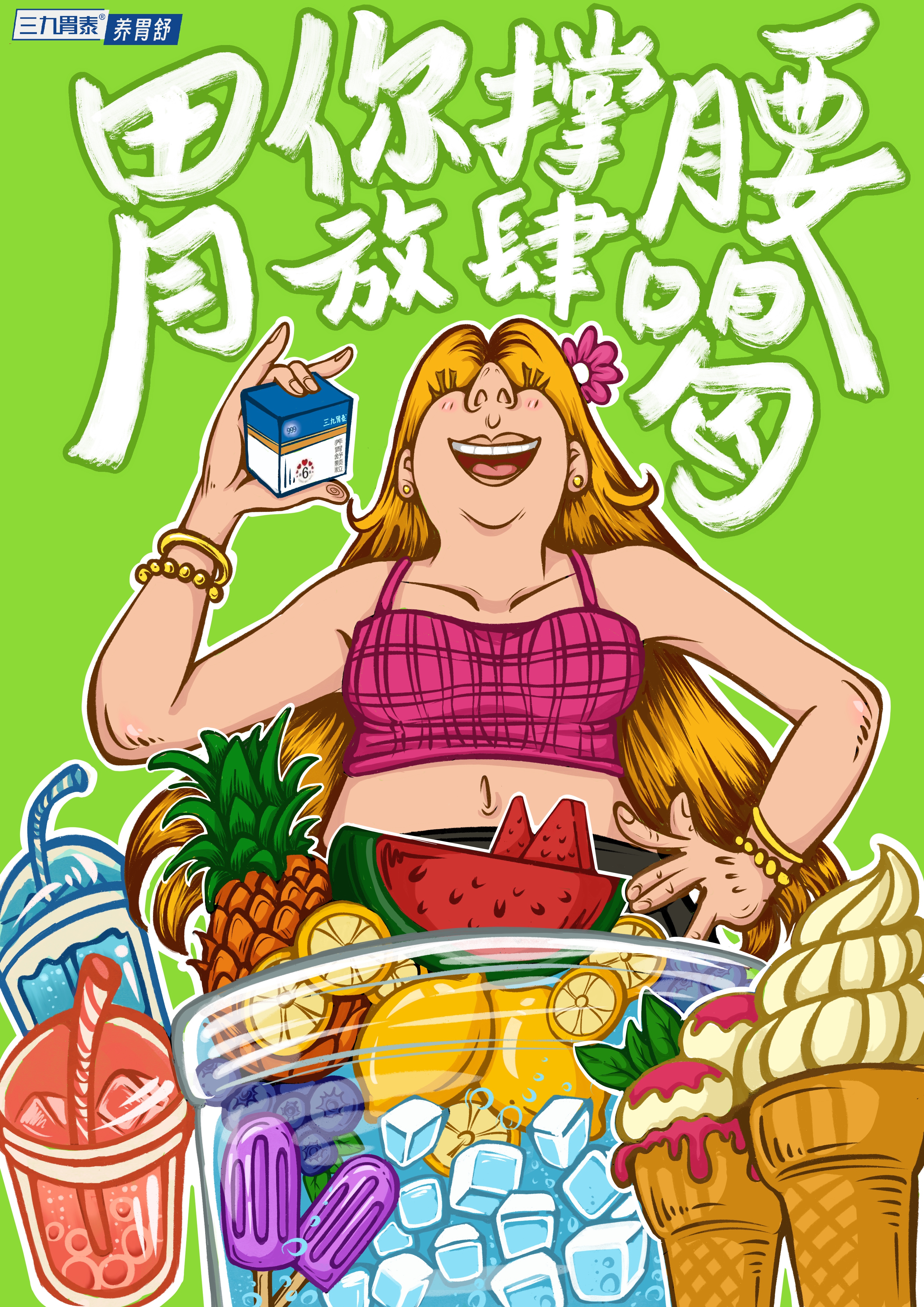 三九胃泰养胃舒“用你撑腰，放肆喝”主题海报