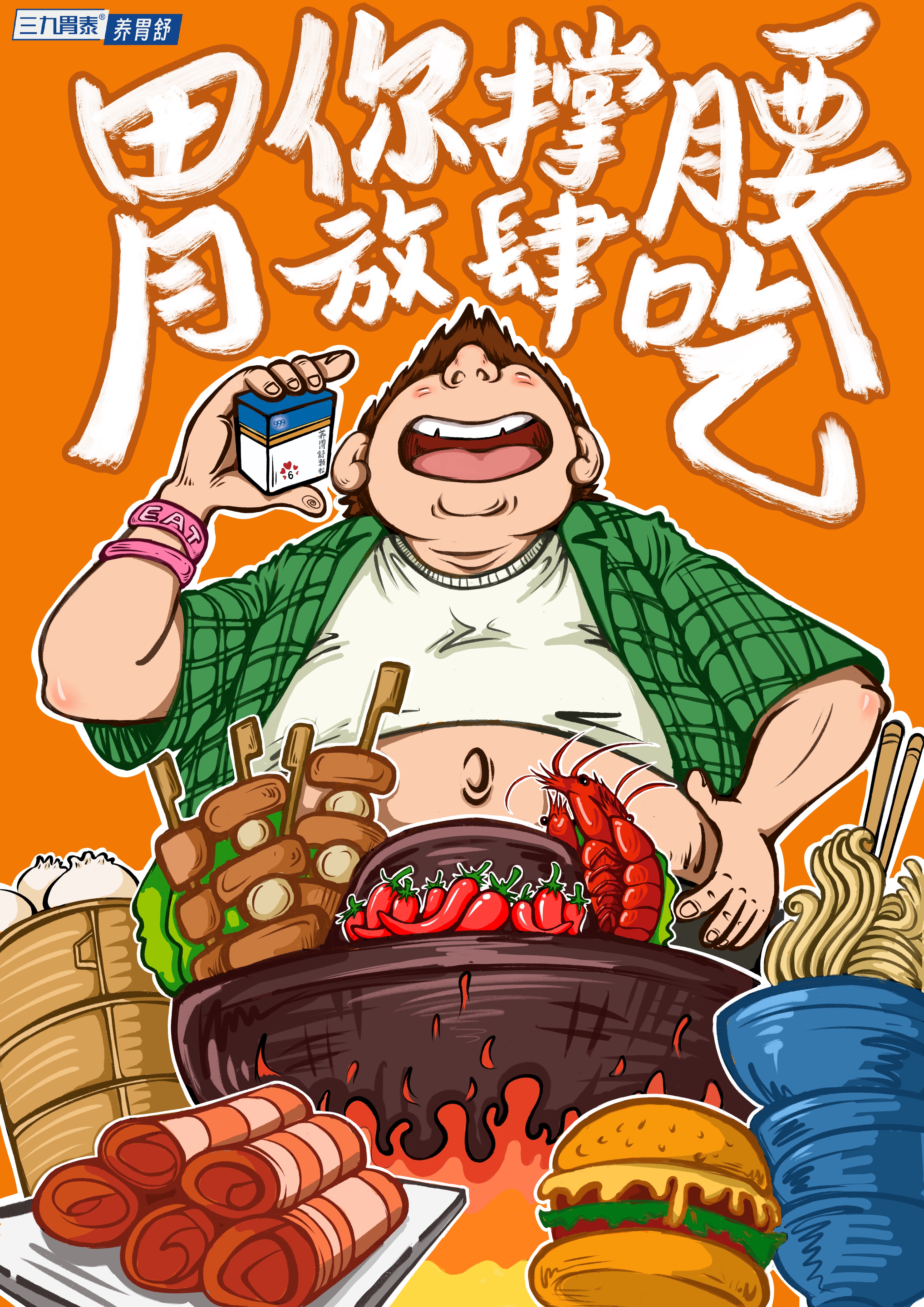 三九胃泰养胃舒“用你撑腰，放肆吃”主题海报